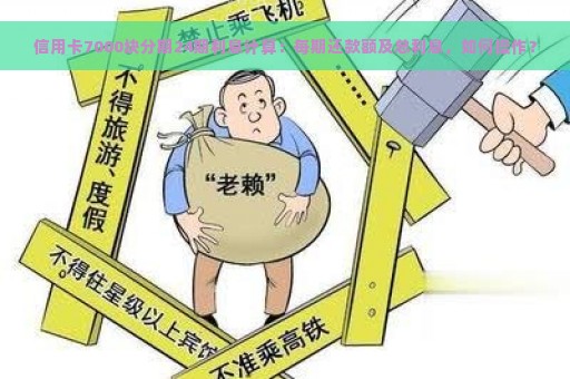 信用卡7000块分期24期利息计算：每期还款额及总利息，如何操作？