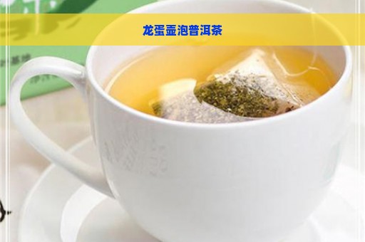 龙蛋壶泡普洱茶