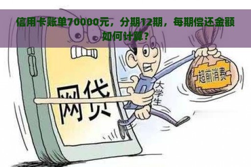 信用卡账单70000元，分期12期，每期偿还金额如何计算？