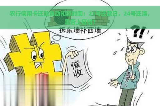 农行信用卡还款自动扣款时间：21号还款日，24号还清，是否上征信？