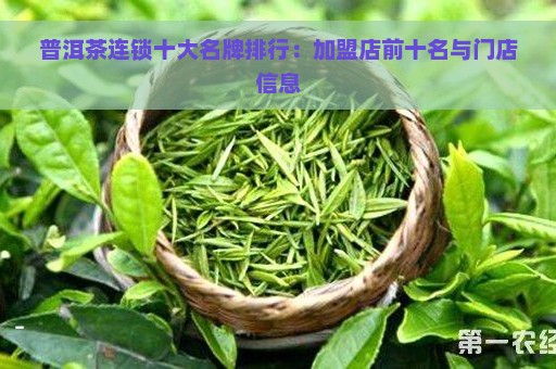 普洱茶连锁十大名牌排行：加盟店前十名与门店信息