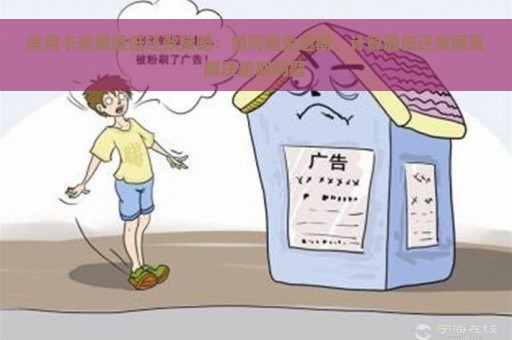 信用卡逾期最低还款策略：如何避免逾期、计算最低还款额及解决逾期问题