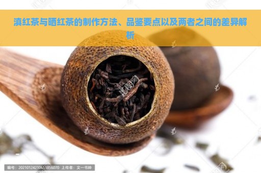 滇红茶与晒红茶的制作方法、品鉴要点以及两者之间的差异解析