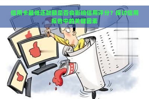 信用卡最低还款额是否会影响信用评分？探讨信用报告中的关键因素