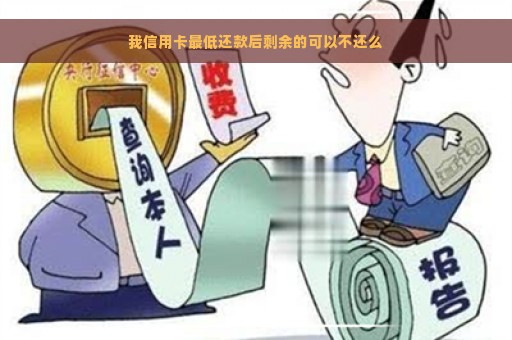 我信用卡最低还款后剩余的可以不还么