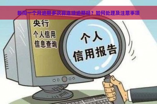 新同一个月逾期多次算连续逾期吗？如何处理及注意事项