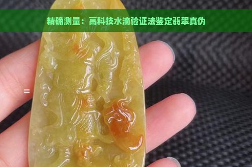 精确测量：高科技水滴验证法鉴定翡翠真伪