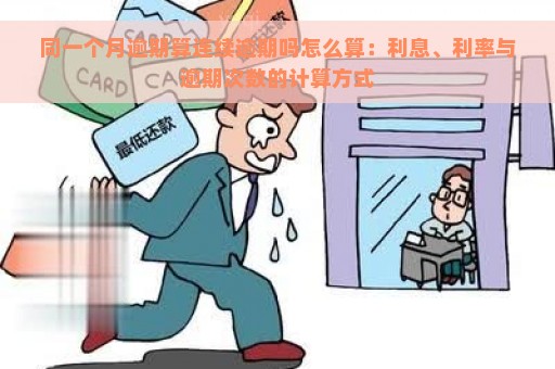 同一个月逾期算连续逾期吗怎么算：利息、利率与逾期次数的计算方式