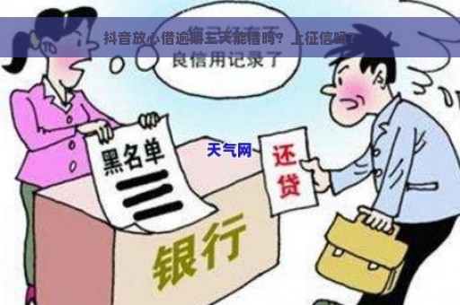 抖音放心借逾期三天能借吗？上征信吗？