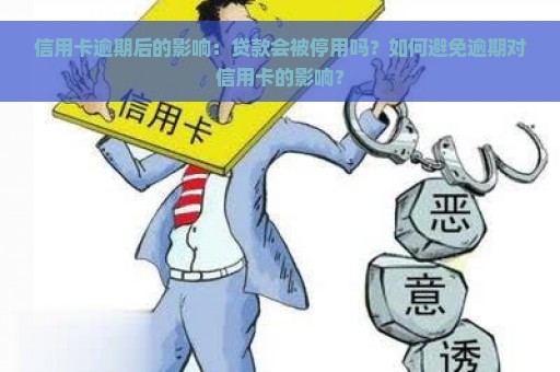 信用卡逾期后的影响：贷款会被停用吗？如何避免逾期对信用卡的影响？