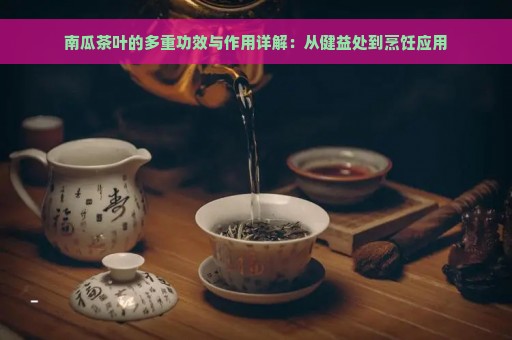 南瓜茶叶的多重功效与作用详解：从健益处到烹饪应用