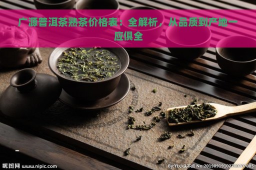 广源普洱茶熟茶价格表：全解析，从品质到产地一应俱全