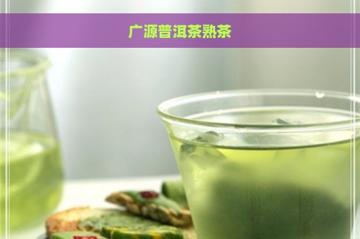 广源普洱茶熟茶