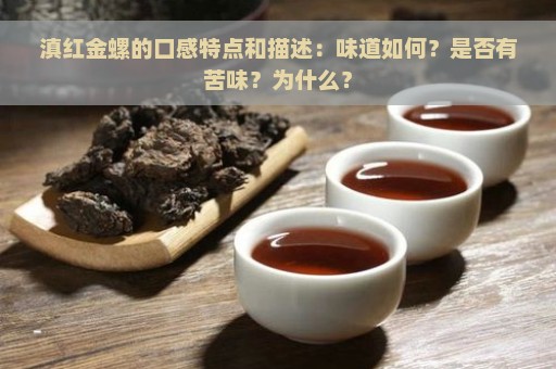 滇红金螺的口感特点和描述：味道如何？是否有苦味？为什么？