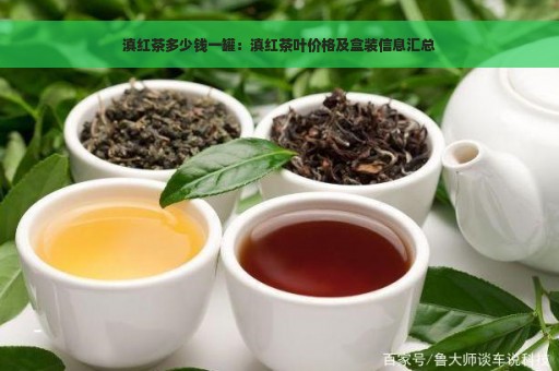 滇红茶多少钱一罐：滇红茶叶价格及盒装信息汇总