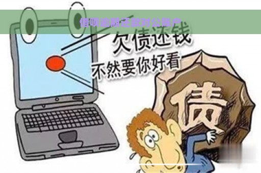 借呗逾期还款对公账户