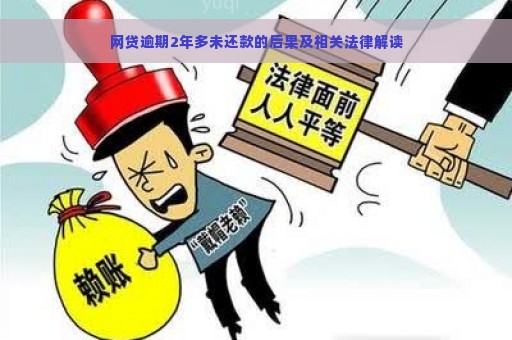 网贷逾期2年多未还款的后果及相关法律解读