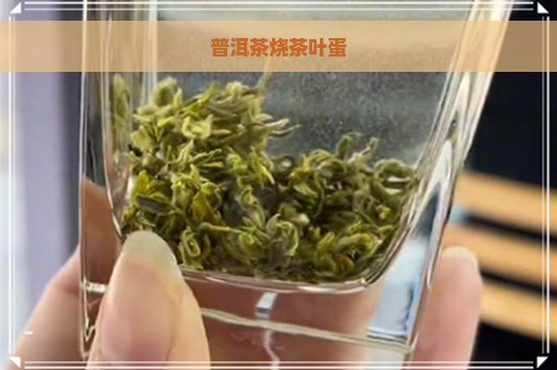 普洱茶烧茶叶蛋