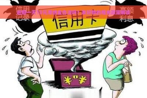 逾期一天10元滞纳金合法吗？友好物的相关政策解读