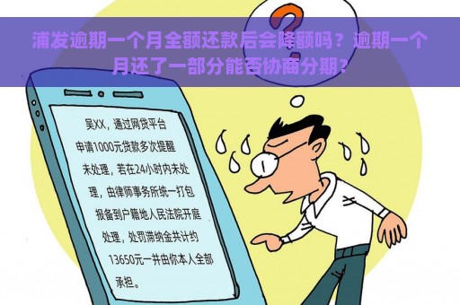 浦发逾期一个月全额还款后会降额吗？逾期一个月还了一部分能否协商分期？