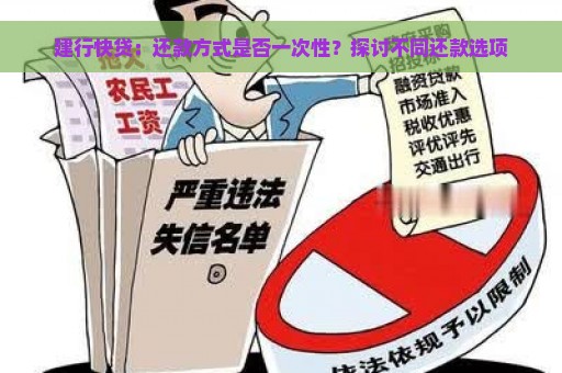 建行快贷：还款方式是否一次性？探讨不同还款选项