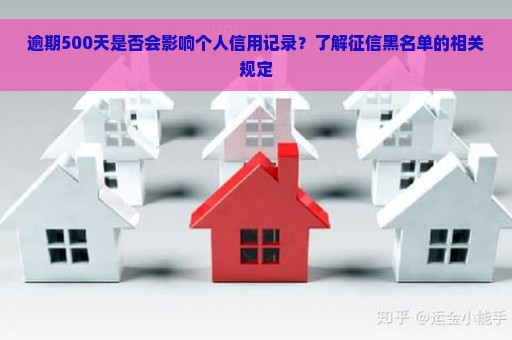 逾期500天是否会影响个人信用记录？了解征信黑名单的相关规定