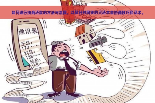 如何进行协商还款的方法与流程，以及针对网贷的只还本金协商技巧和话术。