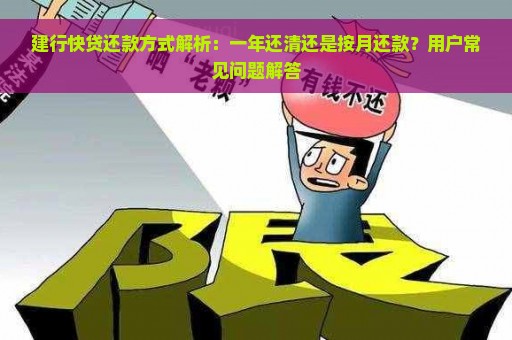 建行快贷还款方式解析：一年还清还是按月还款？用户常见问题解答