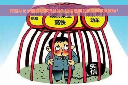 有逾期记录能办助学贷款吗？征信逾期会影响助学贷款吗？