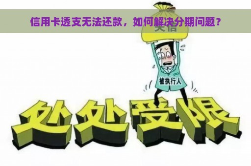 信用卡透支无法还款，如何解决分期问题？