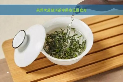 泉州大益普洱茶专卖店位置查询