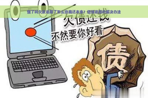 饿了吗欠款逾期了怎么协商还本金？借钱逾期的解决办法