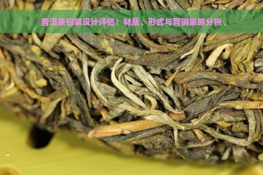 普洱茶包装设计评估：材质、形式与营销策略分析