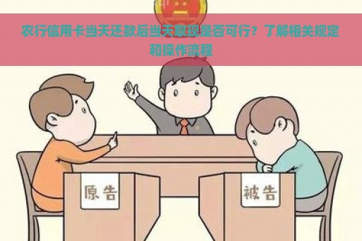 农行信用卡当天还款后当天取现是否可行？了解相关规定和操作流程