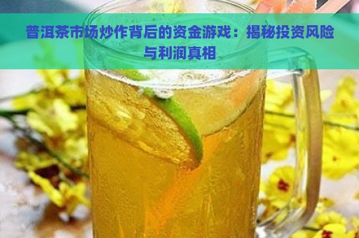 普洱茶市场炒作背后的资金游戏：揭秘投资风险与利润真相