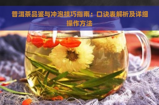 普洱茶品鉴与冲泡技巧指南：口诀表解析及详细操作方法