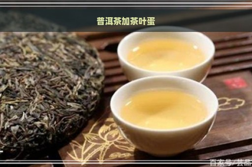 普洱茶加茶叶蛋