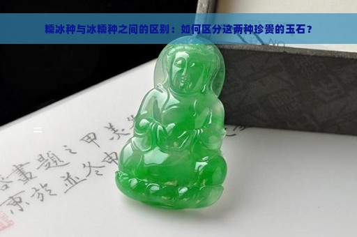 糯冰种与冰糯种之间的区别：如何区分这两种珍贵的玉石？