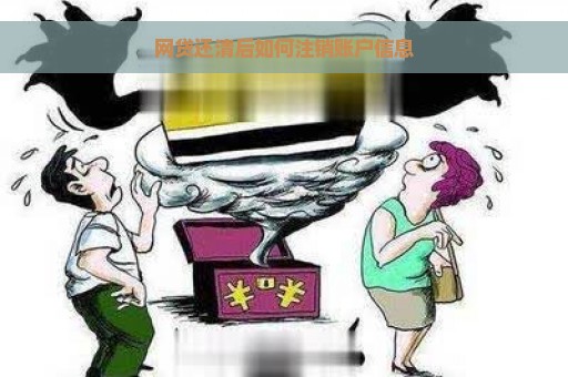 网贷还清后如何注销账户信息