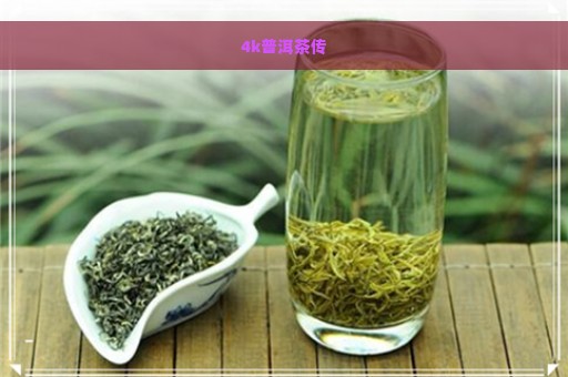 4k普洱茶传