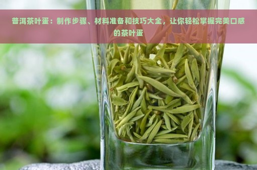 普洱茶叶蛋：制作步骤、材料准备和技巧大全，让你轻松掌握完美口感的茶叶蛋