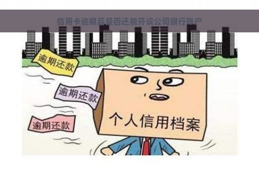 信用卡逾期后是否还能开设公司银行账户