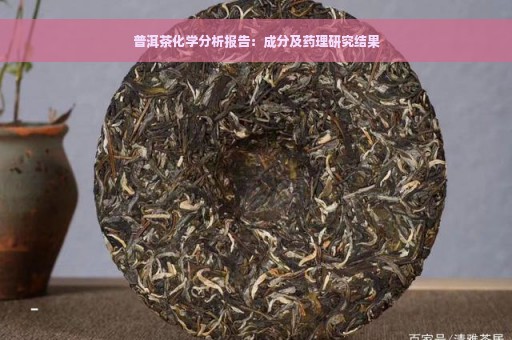 普洱茶化学分析报告：成分及药理研究结果