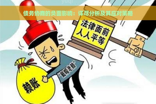 债务协商的负面影响：详尽分析及其应对策略