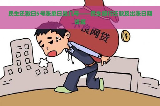 民生还款日5号账单日是几号——民生银行还款及出账日期详解