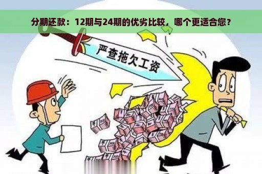 分期还款：12期与24期的优劣比较，哪个更适合您？