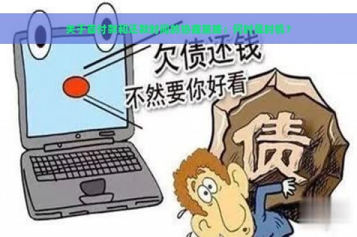 关于首付款和还款时间的协商策略：何时是时机？