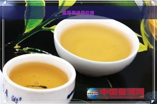 成箱普洱茶价格