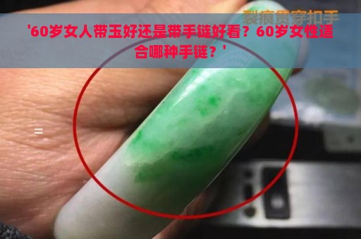 '60岁女人带玉好还是带手链好看？60岁女性适合哪种手链？'