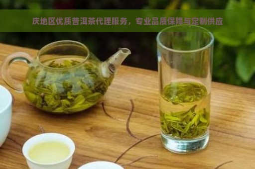 庆地区优质普洱茶代理服务，专业品质保障与定制供应